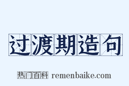 过渡期造句是什么意思的图片